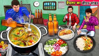 Bachelors Beer Sambar Recipe Tasty Food Bachelors Cooking Hindi Kahaniya Moral Stories Hindi Stories