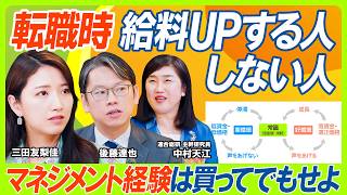 【転職で給料UPさせるコツ】三田友梨佳&後藤達也が迫る...転職時の給与交渉術&必要なスキル／マネジメント経験は買ってでもすべし／トランプ関税で景気後退懸念...賃上げにどう影響する？（マネー新常識）