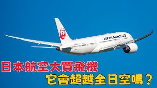 日本航空大買飛機，它會超越全日空嗎？