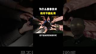 【黑客丨网络安全丨计算机丨IT】为什么黑客技术绝对不能乱用？#黑客 #hacker #网络安全 #cybersecurity #计算机 #分享 #熱門