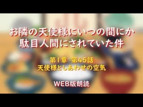 お隣の天使様にいつの間にか駄目人間にされていた件　WEB版朗読　第１章　第４５話「天使様としあわせの空気」※小説家になろう