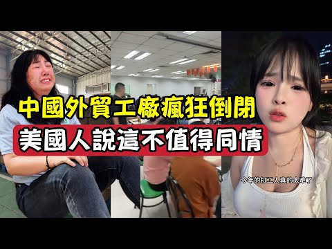 中國外貿工廠瘋狂倒閉！美國人說這不值得同情！| Economy