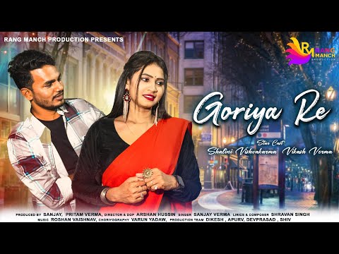 Goriya Re | गोरिया रे | Shalini Vishwakarma & Vikas Verma | Sanjay Verma & Neha Pandey | New CG Song