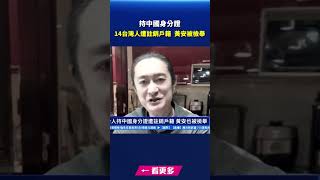 14台灣人持中國身分證遭註銷戶籍 黃安也被檢舉｜#新唐人電視台