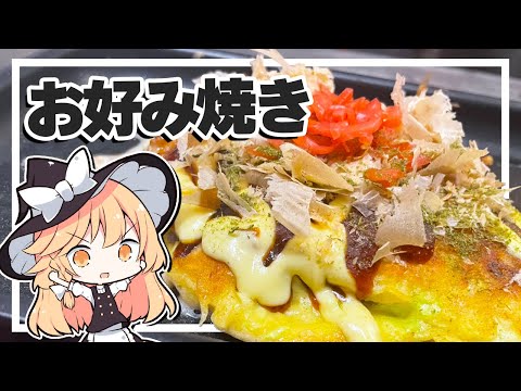 【お好み焼き】魔理沙ちゃんはお好み焼きを作るようです【料理】【ゆっくり実況】