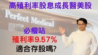 高殖利率股息成長醫美股, 必瘦站港股代號1830, 殖利率9.57%,年化收益率45%,醫學美容股適合存股嗎?[點CC選中文字幕]