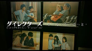 【フェア告知】『か「」く「」し「」ご「」と「』公開記念フェア【ダイレクターズ】