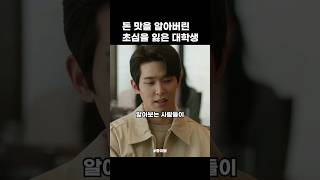 돈 맛을 알아버린 초심을 잃은 대학생 #종이달 #이시우 #김서형