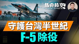 服務一甲子 F-5告別台灣天空！戰機國造的始祖 勇鷹高教機接替 | 07/05 馬克時空