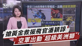 搶黃金救援潘穎諄!出動"超級美洲獅"直升機【TVBS說新聞】20210323