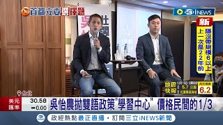 "便宜又大碗牛肉"! 吳怡農提政見"雙語政策多語國家" 開平價英文.電腦程式班 供學習機會縮短數位落差│記者 朱淑君 陳君傑│【台灣要聞】20221215│三立iNEWS