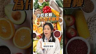 少吃多動為什麼不會瘦 #減肥 #初日診所