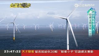 外商投入資金突破一兆!台灣打造綠色能源"兆元國家隊" 離岸風電未來潛力無窮│林楚茵 主持│【台灣充電中】20180624│三立新聞台