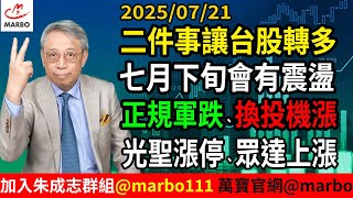 2025/07/21 二件事讓台股轉多 七月下旬會有震盪 正規軍跌 換投機 光聖漲停、眾達上漲 #朱成志社長