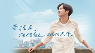【信義房屋】2021年形象廣告 - 幸福是相信自己 相信未來｜未來不一樣篇_6s