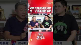 《藏海传》导演郑晓龙说肖战很漂亮很善良，是一个很不错的演员