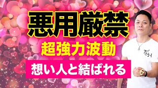 【最新版】聞き流した後、好きな人を想い行動すると両思いになり結ばれる超強力な恋愛成就波動をインストール