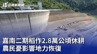 嘉南二期稻作2.8萬公頃休耕 農民憂影響地力恢復｜20230710 公視晚間新聞