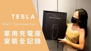 特斯拉 #model3 家用充電樁 安裝施工Vlog｜大樓裝充電樁怕起火？ 2021 CCS2 type2｜Tesla第三代 壁掛式充電座｜我連網路線cat7一起佈線？4K- 芸芸電車日記Yunn