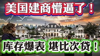 美国新房建商懵逼了库存量12万栋卖不掉！买家不想买还是不敢买？2025年美国新房库存量堪比次贷危机水平！二手房成交暴跌为何美国房价还在涨！25年该买房还是卖房？#尔湾地产经纪 #尔湾房产 #尔湾买房