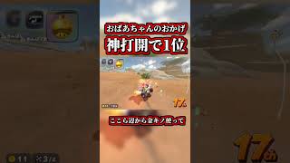 Thanks to my grandma, I achieved "God breakthrough & 1st place killer" lol [Mario Kart World] [Sh...