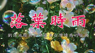落葉時雨 👍 劉清池經典旋律最具台灣情感的金曲，帶你走進音樂的世界