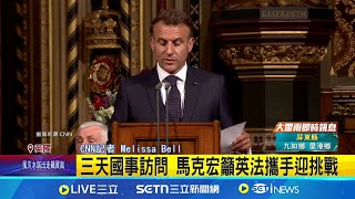 馬克宏訪英 英脫歐後首位歐洲元首來訪 繼越南尷尬"推臉" 馬克宏又被太座無視│記者 程思瑋│國際關鍵字20250709│三立iNEWS
