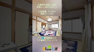 【スローライフ売物件】こちらの物件は成約済みです 1657 #shorts