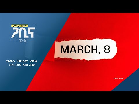 🎙 ጋቢና ቪኦኤ የአዲሱ ትውልድ ድምፅ