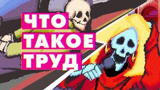 Инфернальная политэкономия — Труд