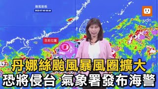 丹娜絲颱風暴風圈擴大 上午8:30發布海警