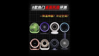 降温神器？冷过空调？夏天桌面风扇怎么选才会不踩雷？γ 8款热门桌面风扇评测，看完不踩坑！桌面风扇/循环扇评测#桌面风扇 #评测 #便携风扇 #降温神器 #办公室风扇