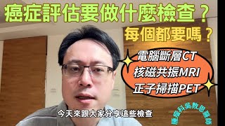癌症病患如何選擇影像檢查：電腦斷層、正子掃描與核磁共振 Choosing the Right Imaging Test for Cancer Patients: CT, PET, and MRI"