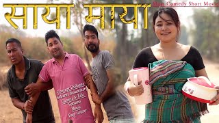 Saya Maya //Part 1 Most Comedy short film by Subarna Comedy King//