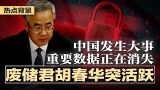 废储君胡春华突然活跃，习近平借其为权力不稳布棋，牵制亲信内斗；中国制造2025狂飙突进：习近平豪甩补贴逼近西方科技;数百重要数据正在消失，中国发生大事  | #热点背景20250506