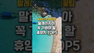 말레이시아 꼭 가봐야 할 휴양지 TOP5