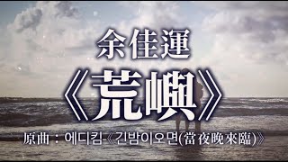 【Chinese Ver.】余佳運《荒嶼》韓劇《當你沉睡時》OST 긴밤이오면 中文版 動態歌詞『你穿過洶湧的浪潮 抵達我圍困的孤島』【Pinyin / Lyrics Video】