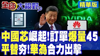 中國芯崛起 過去三個月爆單!"平替"更夯 華為合力出擊!輝達恐出局?|【全球大視野】精華版 @全球大視野Global_Vision