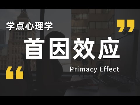 提升人际关系必备：第一印象有多重要？如何留下美好印象？【首因效应】