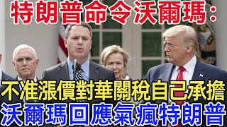 特朗普命令沃爾瑪：不准漲價！對華關稅自己承擔！沃爾瑪回應氣瘋特朗普！