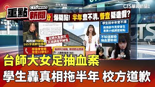 台師大女足抽血案  學生轟真相拖半年 校方道歉｜華視新聞 20250717｜重點新聞@CtsTw