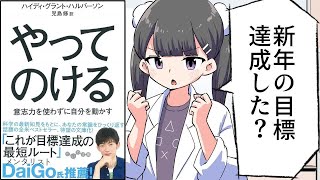 【要約】やってのける【ハイディ・グラント】