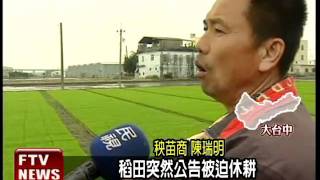 污染迫休耕 稻毀農民心淌血－民視新聞