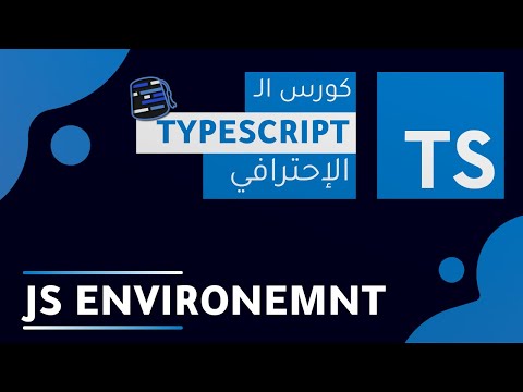 TypeScript Course 2022 ( Arabic - بالعربي ) - #3 - JS Environment