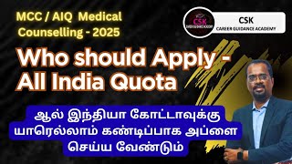 MCC | All India Quota Medical Counselling 2025 | Who can Apply for AIQ Counselling