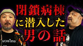 【完全にホラー】潜入取材をした男の話