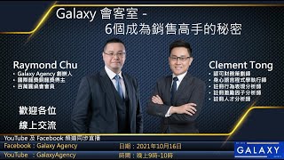 Galaxy會客室-6個成為銷售高手的秘密