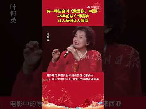 有一种告白叫《我爱你，中国》 ——45年前从广州唱响，让人骄傲让人感动。