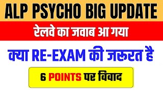 📌ALP PSYCHO TEST BIG UPDATE || ALP CBAT RE-EXAM || RAILWAY का OFFICIAL जवाब 😳