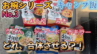 【キャンプ飯】ストームクッカーでお椀シリーズ第3弾をやってみた！